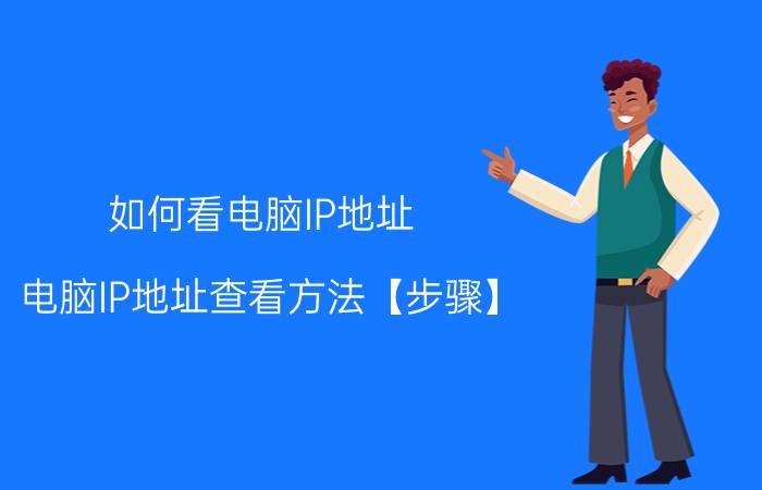 如何看电脑IP地址 电脑IP地址查看方法【步骤】